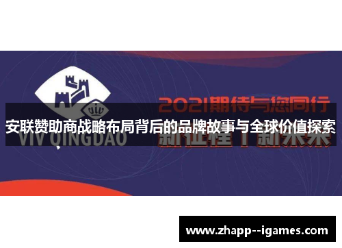 安联赞助商战略布局背后的品牌故事与全球价值探索 安联赞助商战略布局背后的品牌故事与全球价值探索