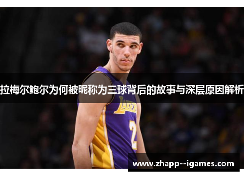 拉梅尔鲍尔为何被昵称为三球背后的故事与深层原因解析