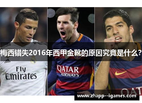 梅西错失2016年西甲金靴的原因究竟是什么？