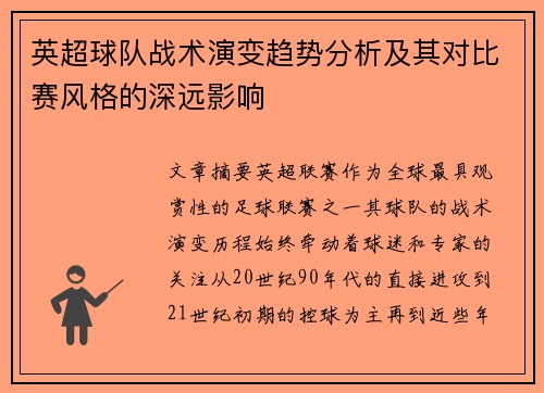 英超球队战术演变趋势分析及其对比赛风格的深远影响 英超球队战术演变趋势分析及其对比赛风格的深远影响