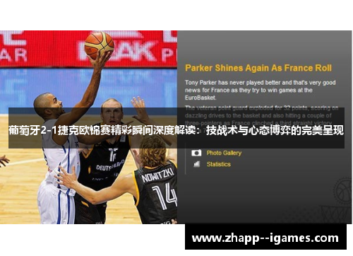 葡萄牙2-1捷克欧锦赛精彩瞬间深度解读:技战术与心态博弈的完美呈现 葡萄牙2-1捷克欧锦赛精彩瞬间深度解读:技战术与心态博弈的完美呈现