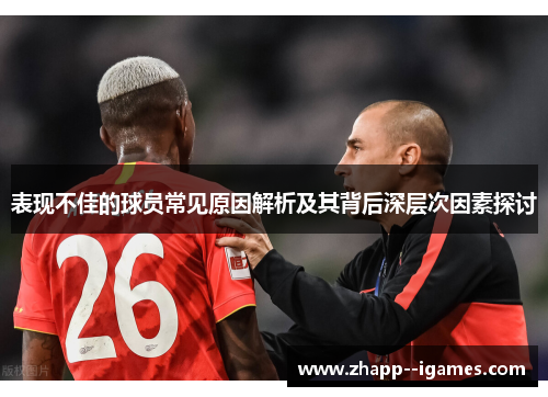 表现不佳的球员常见原因解析及其背后深层次因素探讨 表现不佳的球员常见原因解析及其背后深层次因素探讨