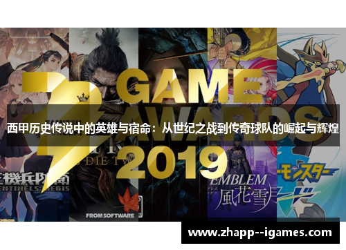 西甲历史传说中的英雄与宿命:从世纪之战到传奇球队的崛起与辉煌 西甲历史传说中的英雄与宿命:从世纪之战到传奇球队的崛起与辉煌