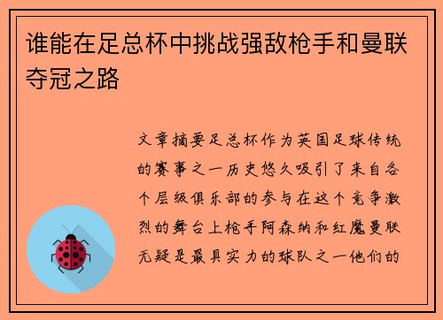谁能在足总杯中挑战强敌枪手和曼联夺冠之路 谁能在足总杯中挑战强敌枪手和曼联夺冠之路