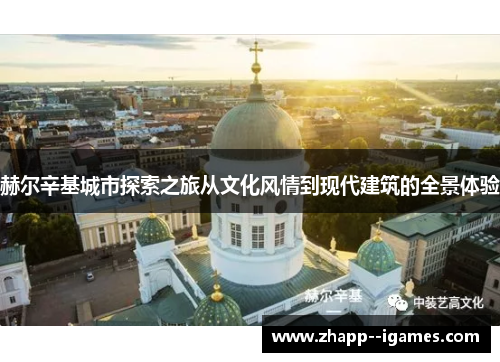 赫尔辛基城市探索之旅从文化风情到现代建筑的全景体验 赫尔辛基城市探索之旅从文化风情到现代建筑的全景体验