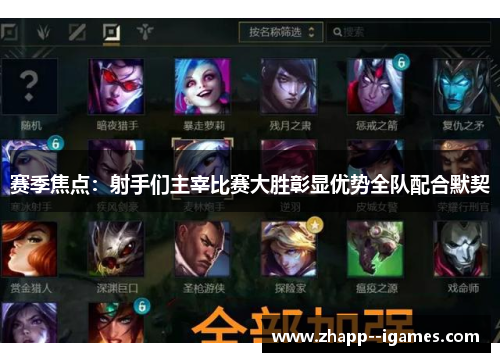 赛季焦点:射手们主宰比赛大胜彰显优势全队配合默契 赛季焦点:射手们主宰比赛大胜彰显优势全队配合默契