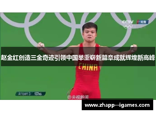 赵金红创造三金奇迹引领中国举重崭新篇章成就辉煌新高峰