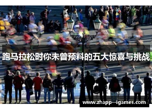 跑马拉松时你未曾预料的五大惊喜与挑战