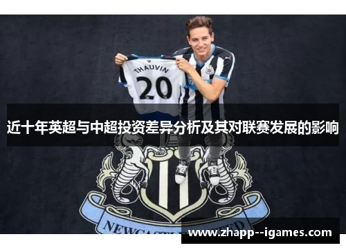 近十年英超与中超投资差异分析及其对联赛发展的影响 近十年英超与中超投资差异分析及其对联赛发展的影响