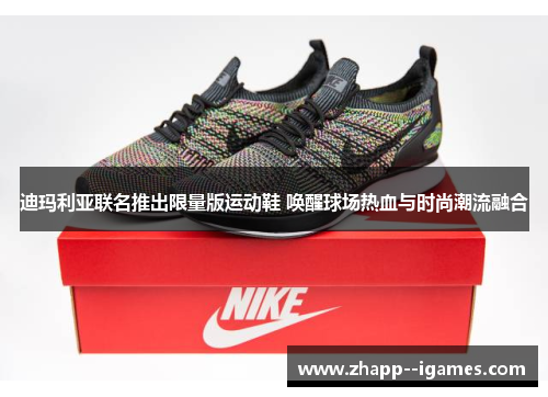 迪玛利亚联名推出限量版运动鞋 唤醒球场热血与时尚潮流融合