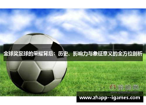 金球奖足球的荣耀背后：历史、影响力与象征意义的全方位剖析