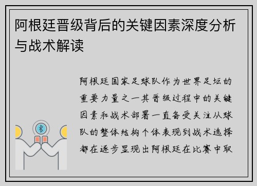 阿根廷晋级背后的关键因素深度分析与战术解读 阿根廷晋级背后的关键因素深度分析与战术解读