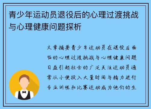 青少年运动员退役后的心理过渡挑战与心理健康问题探析 青少年运动员退役后的心理过渡挑战与心理健康问题探析