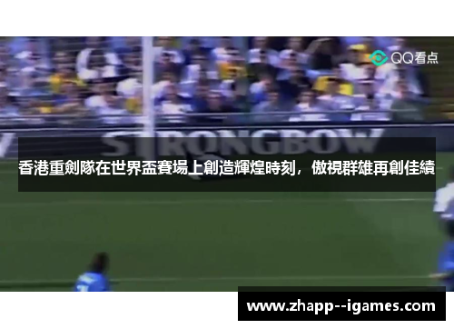 香港重劍隊在世界盃賽場上創造輝煌時刻，傲視群雄再創佳績