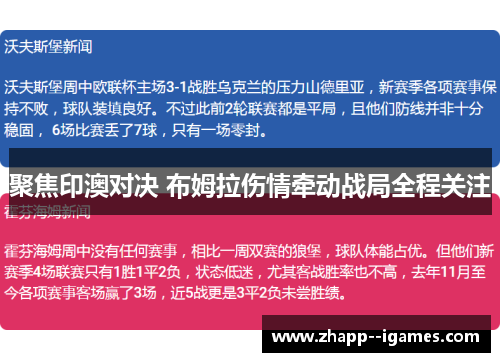 聚焦印澳对决 布姆拉伤情牵动战局全程关注