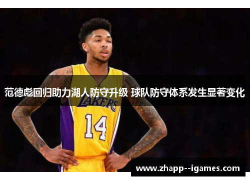 范德彪回归助力湖人防守升级 球队防守体系发生显著变化 范德彪回归助力湖人防守升级 球队防守体系发生显著变化