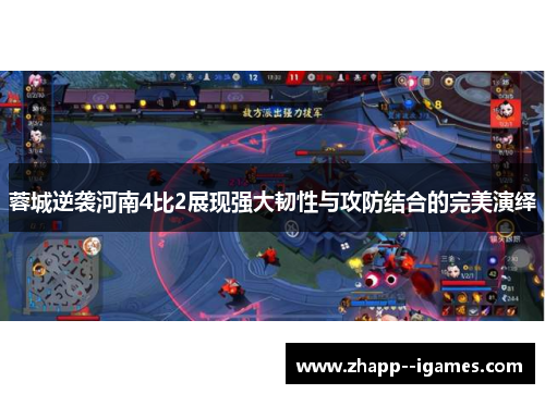 蓉城逆袭河南4比2展现强大韧性与攻防结合的完美演绎