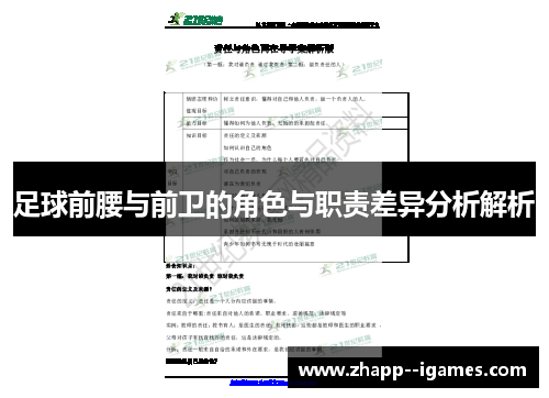 足球前腰与前卫的角色与职责差异分析解析