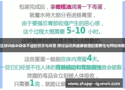 足球训练中身体不适的警示与反思 探讨运动员健康管理的重要性与预防策略
