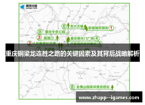 重庆铜梁龙连胜之路的关键因素及其背后战略解析 重庆铜梁龙连胜之路的关键因素及其背后战略解析