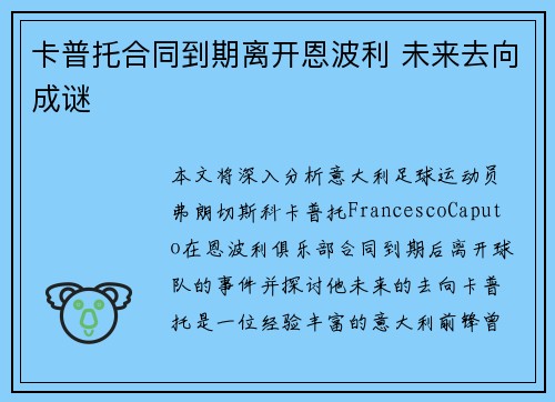 卡普托合同到期离开恩波利 未来去向成谜