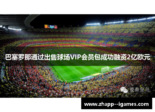 巴塞罗那通过出售球场VIP会员包成功融资2亿欧元