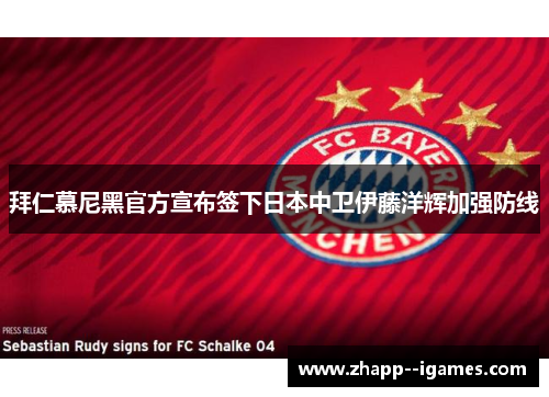 拜仁慕尼黑官方宣布签下日本中卫伊藤洋辉加强防线