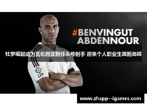 杜罗崛起成为瓦伦西亚新任头号射手 迎来个人职业生涯新高峰