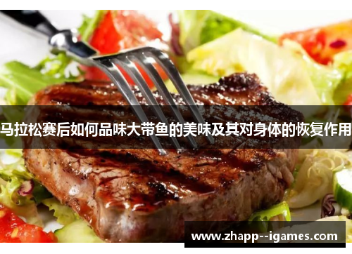 马拉松赛后如何品味大带鱼的美味及其对身体的恢复作用