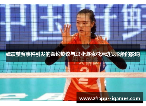 魏震禁赛事件引发的舆论热议与职业道德对运动员形象的影响