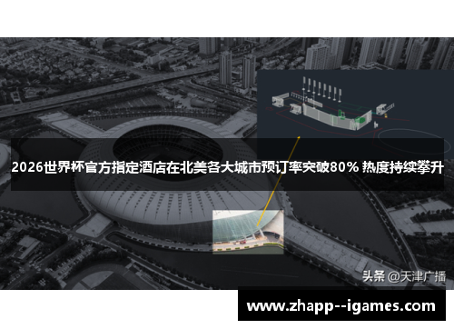 2026世界杯官方指定酒店在北美各大城市预订率突破80% 热度持续攀升