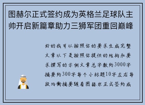 图赫尔正式签约成为英格兰足球队主帅开启新篇章助力三狮军团重回巅峰