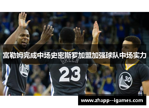 富勒姆完成中场史密斯罗加盟加强球队中场实力