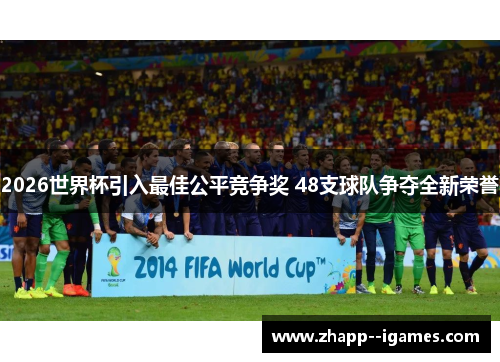 2026世界杯引入最佳公平竞争奖 48支球队争夺全新荣誉 2026世界杯引入最佳公平竞争奖 48支球队争夺全新荣誉
