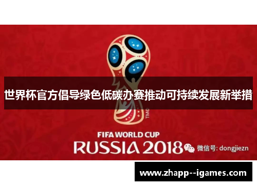 世界杯官方倡导绿色低碳办赛推动可持续发展新举措 世界杯官方倡导绿色低碳办赛推动可持续发展新举措