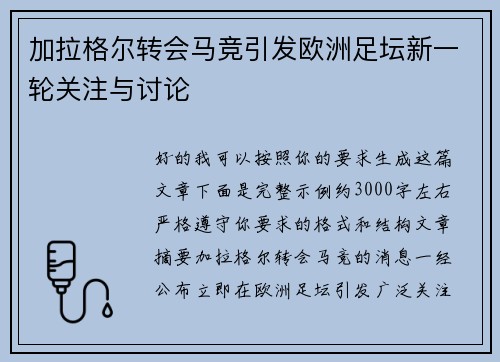 加拉格尔转会马竞引发欧洲足坛新一轮关注与讨论 加拉格尔转会马竞引发欧洲足坛新一轮关注与讨论