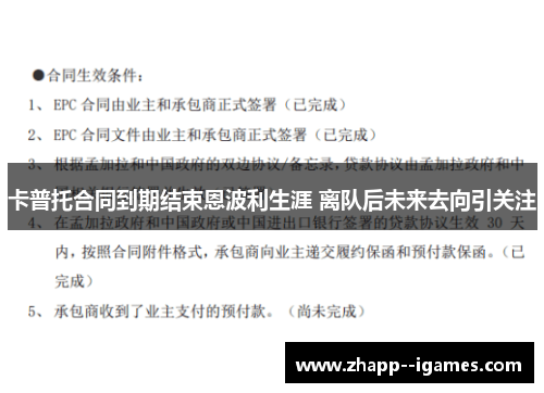 卡普托合同到期结束恩波利生涯 离队后未来去向引关注 卡普托合同到期结束恩波利生涯 离队后未来去向引关注