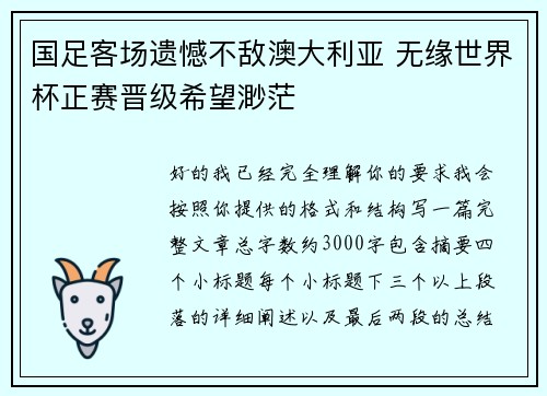 国足客场遗憾不敌澳大利亚 无缘世界杯正赛晋级希望渺茫 国足客场遗憾不敌澳大利亚 无缘世界杯正赛晋级希望渺茫