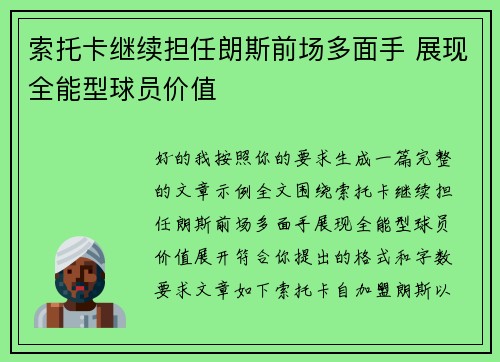 索托卡继续担任朗斯前场多面手 展现全能型球员价值
