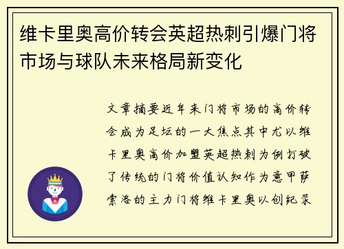 维卡里奥高价转会英超热刺引爆门将市场与球队未来格局新变化 维卡里奥高价转会英超热刺引爆门将市场与球队未来格局新变化