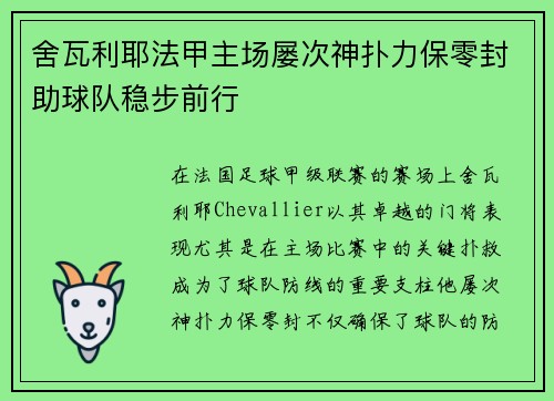 舍瓦利耶法甲主场屡次神扑力保零封助球队稳步前行 舍瓦利耶法甲主场屡次神扑力保零封助球队稳步前行