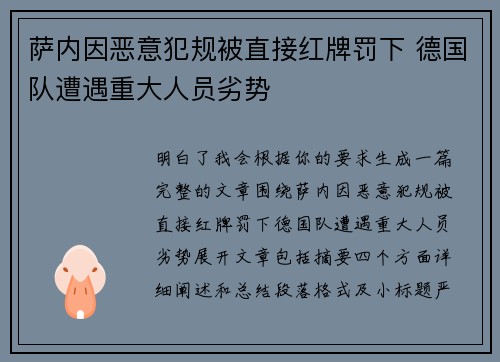 萨内因恶意犯规被直接红牌罚下 德国队遭遇重大人员劣势