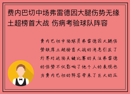费内巴切中场弗雷德因大腿伤势无缘土超榜首大战 伤病考验球队阵容