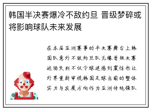 韩国半决赛爆冷不敌约旦 晋级梦碎或将影响球队未来发展 韩国半决赛爆冷不敌约旦 晋级梦碎或将影响球队未来发展