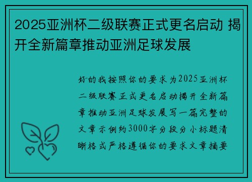 2025亚洲杯二级联赛正式更名启动 揭开全新篇章推动亚洲足球发展 2025亚洲杯二级联赛正式更名启动 揭开全新篇章推动亚洲足球发展