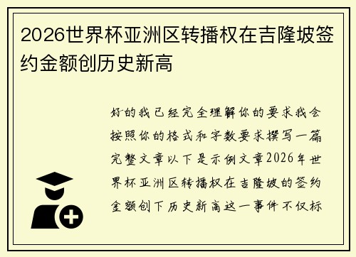 2026世界杯亚洲区转播权在吉隆坡签约金额创历史新高 2026世界杯亚洲区转播权在吉隆坡签约金额创历史新高