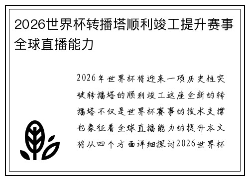 2026世界杯转播塔顺利竣工提升赛事全球直播能力