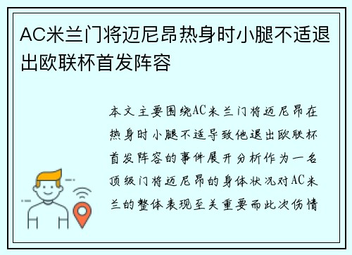 AC米兰门将迈尼昂热身时小腿不适退出欧联杯首发阵容 AC米兰门将迈尼昂热身时小腿不适退出欧联杯首发阵容
