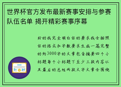世界杯官方发布最新赛事安排与参赛队伍名单 揭开精彩赛事序幕 世界杯官方发布最新赛事安排与参赛队伍名单 揭开精彩赛事序幕