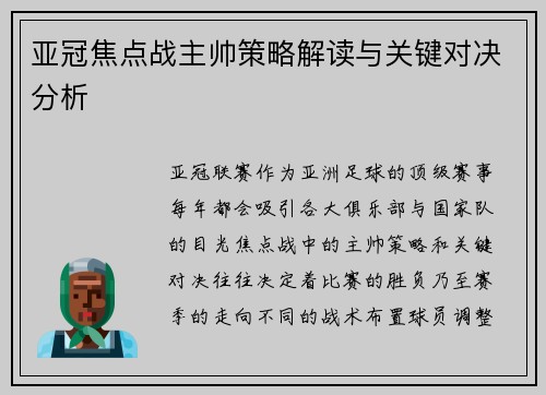 亚冠焦点战主帅策略解读与关键对决分析 亚冠焦点战主帅策略解读与关键对决分析